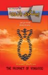 کتاب پيشگوی يان‌وود نوشته  جین دوپرا  رباب پورعسگر